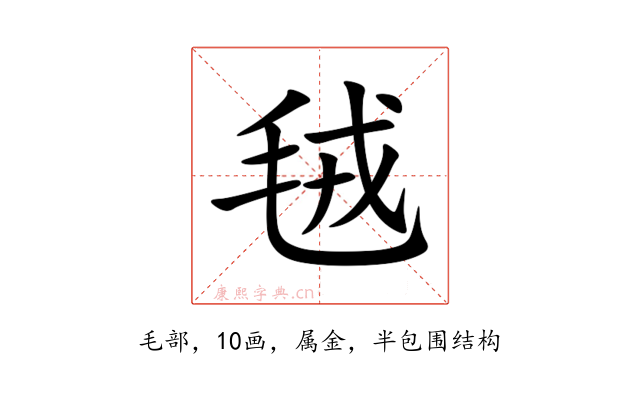 毧