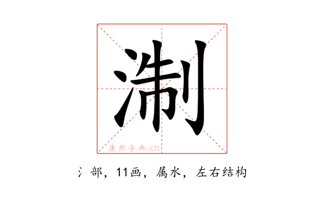 淛