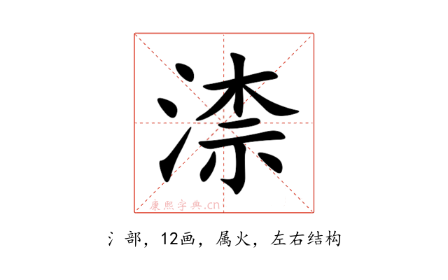 渿