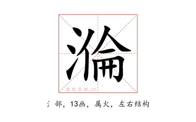 溣
