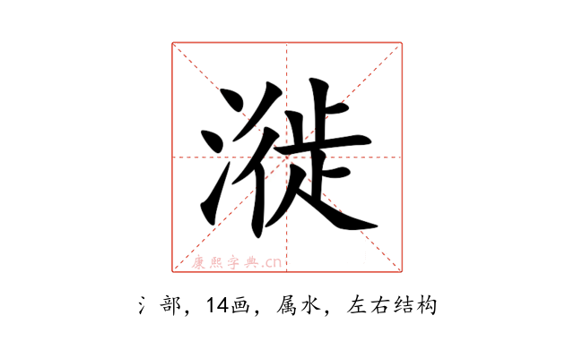 漇