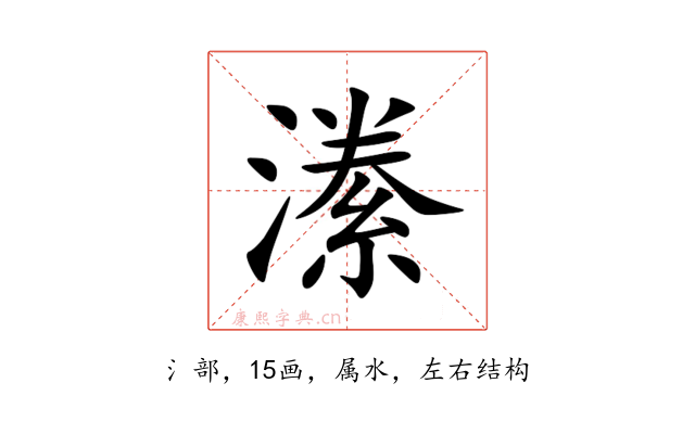 潫