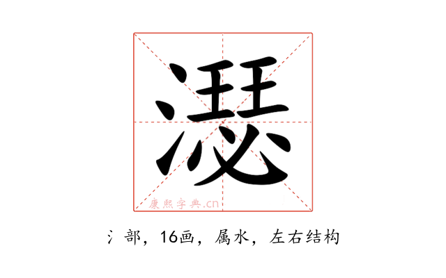 濏