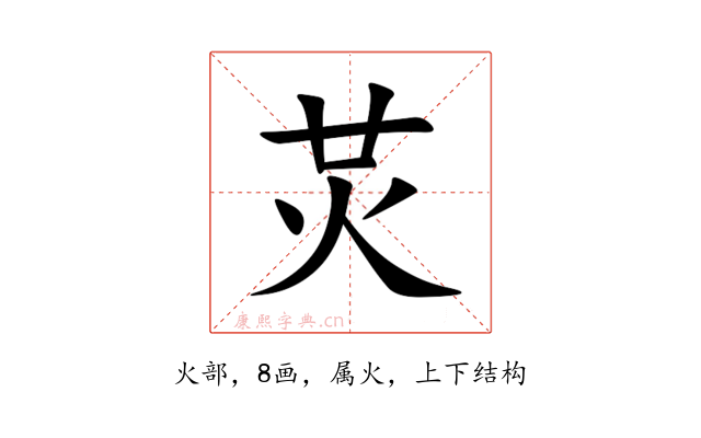 炗