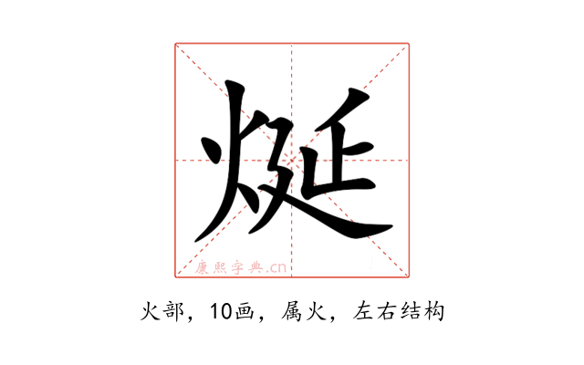 烻