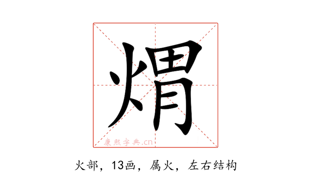 煟