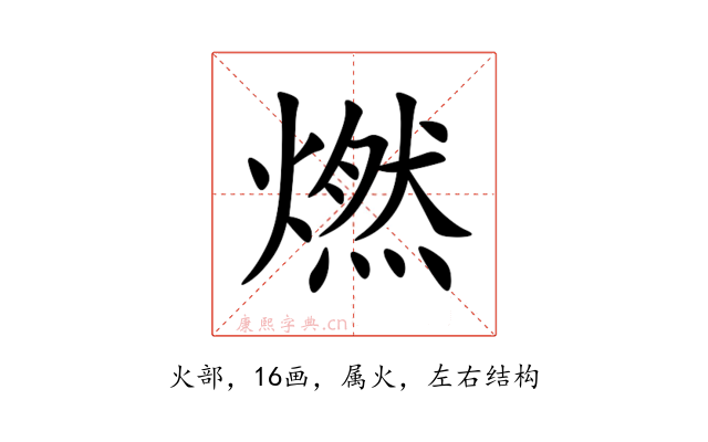 燃