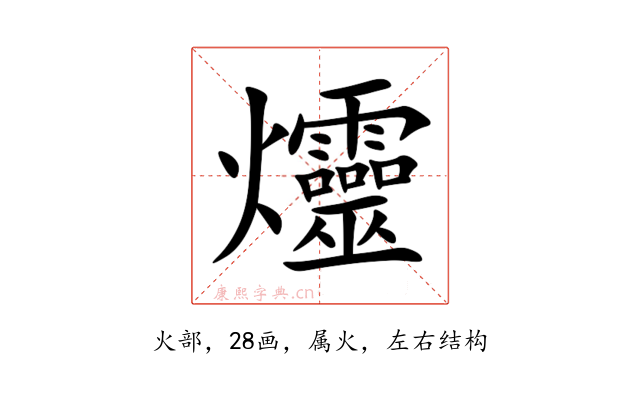 爧