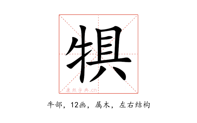 犋
