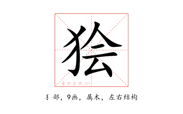 狯