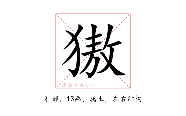 獓