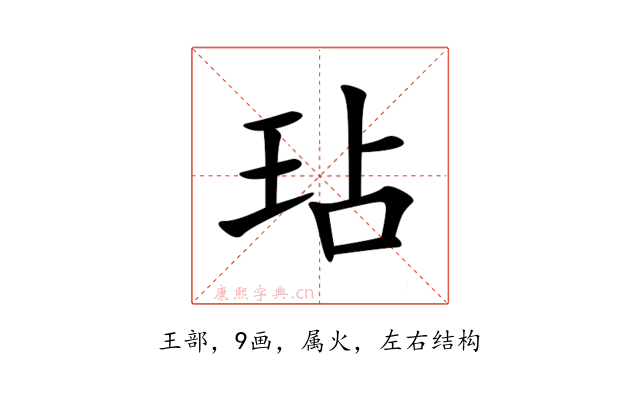 玷