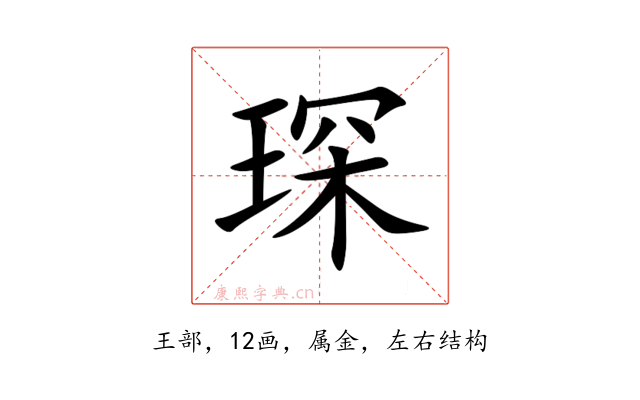 琛