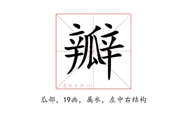 瓣