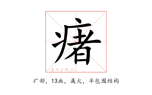 瘏