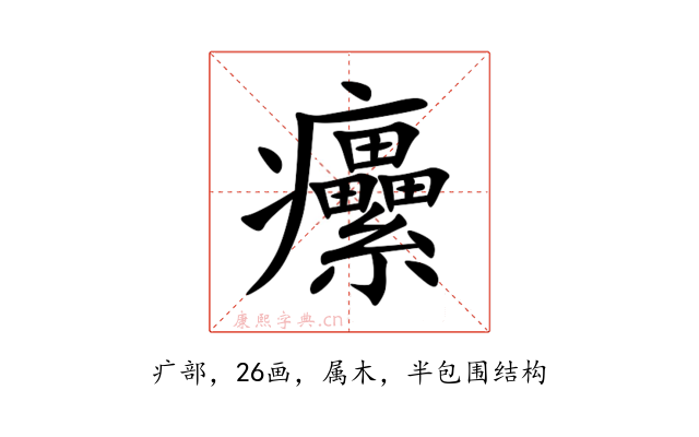 癳