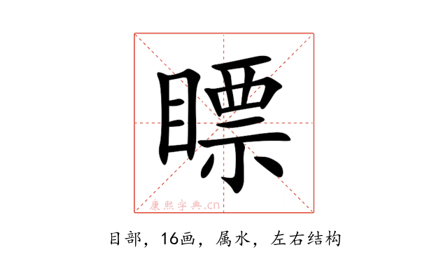瞟