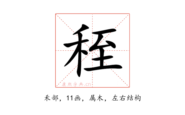 秷