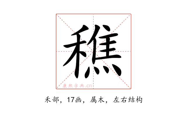 穛