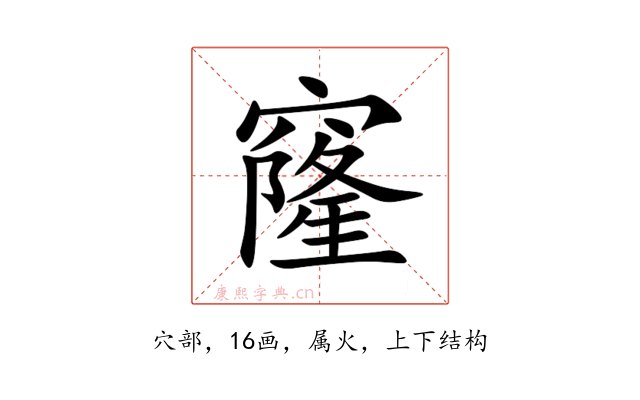 窿