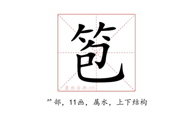 笣