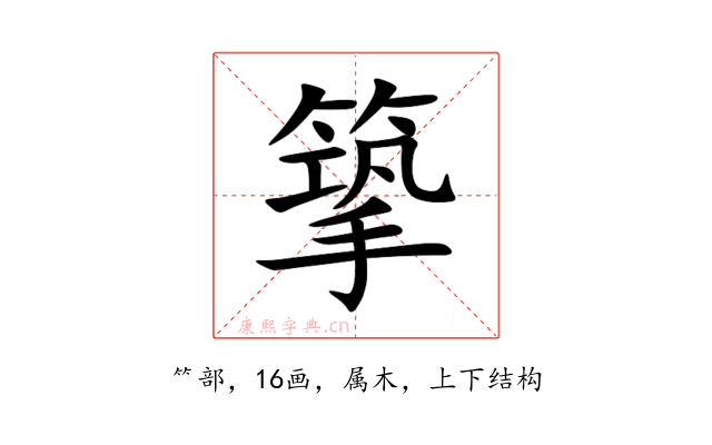 篫