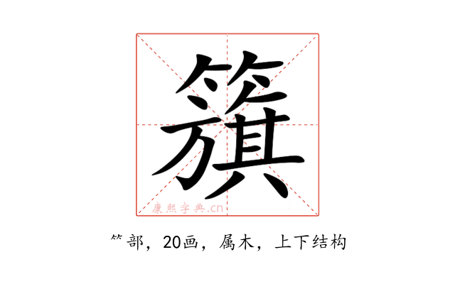 籏