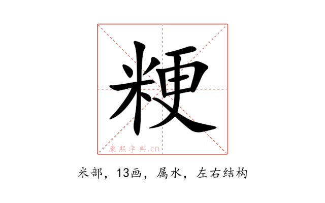 粳