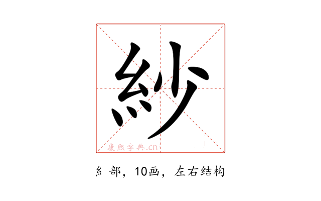 紗