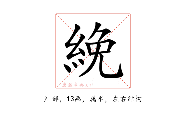 絻