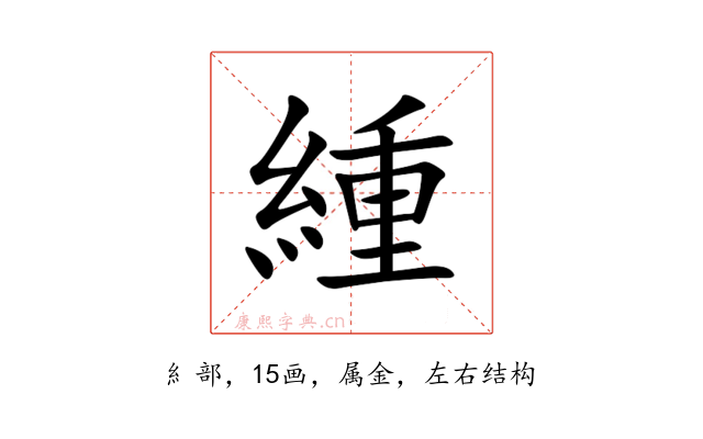 緟