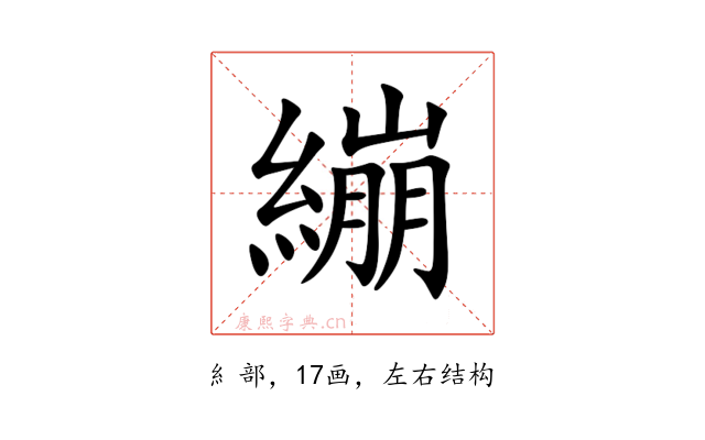 繃