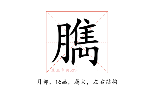 臇