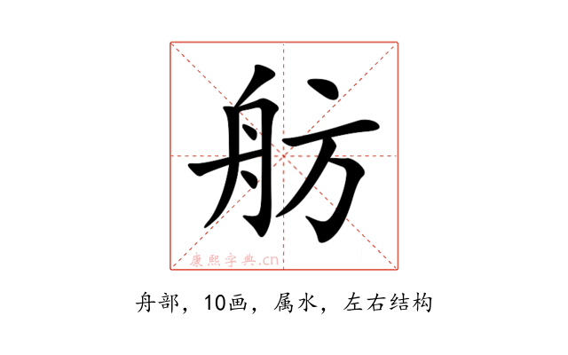 舫