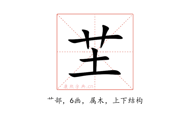 芏