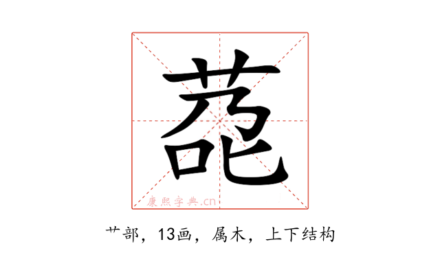 莻