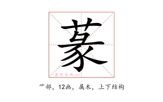 蒃