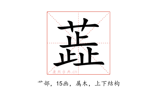 蕋