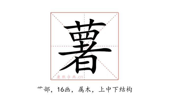 薯