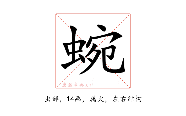 蜿
