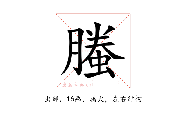 螣