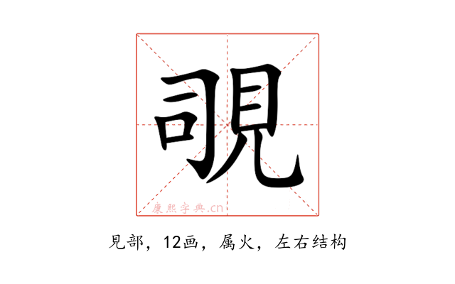 覗