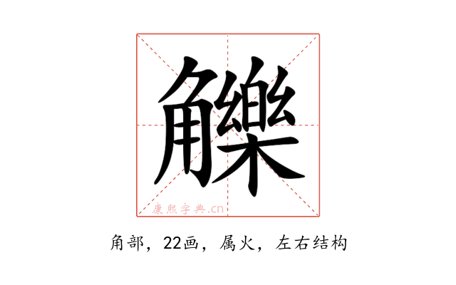 觻