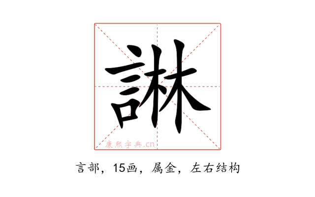 諃