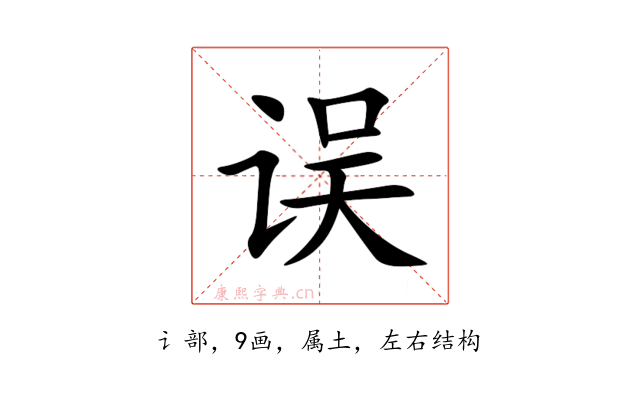 误