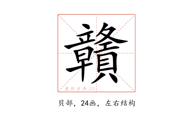 贛