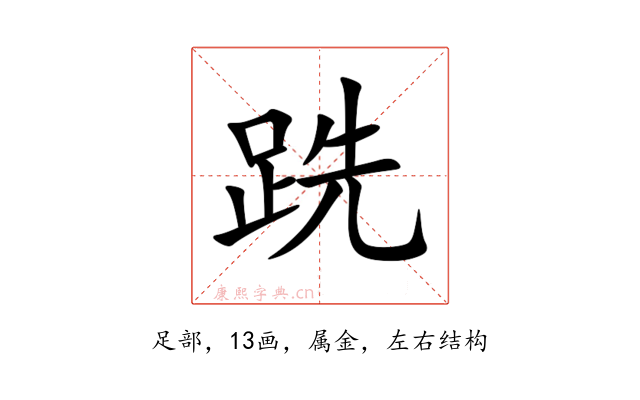 跣