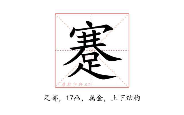 蹇