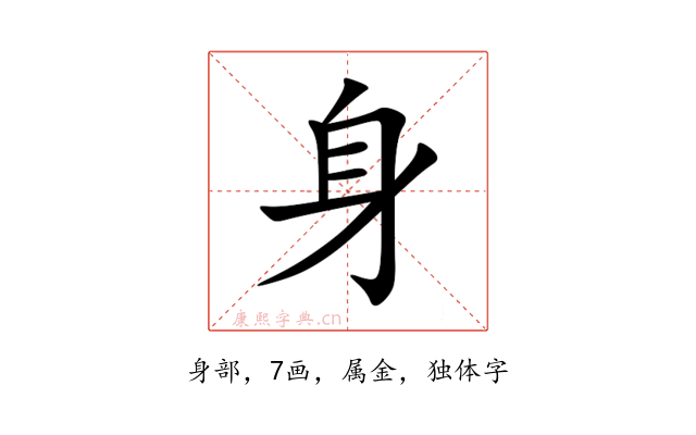 身