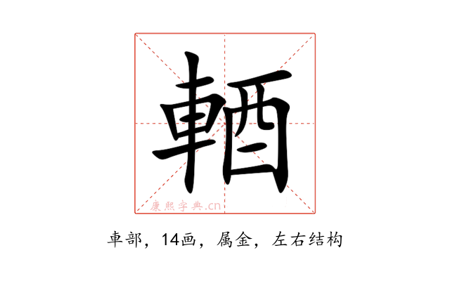 輏